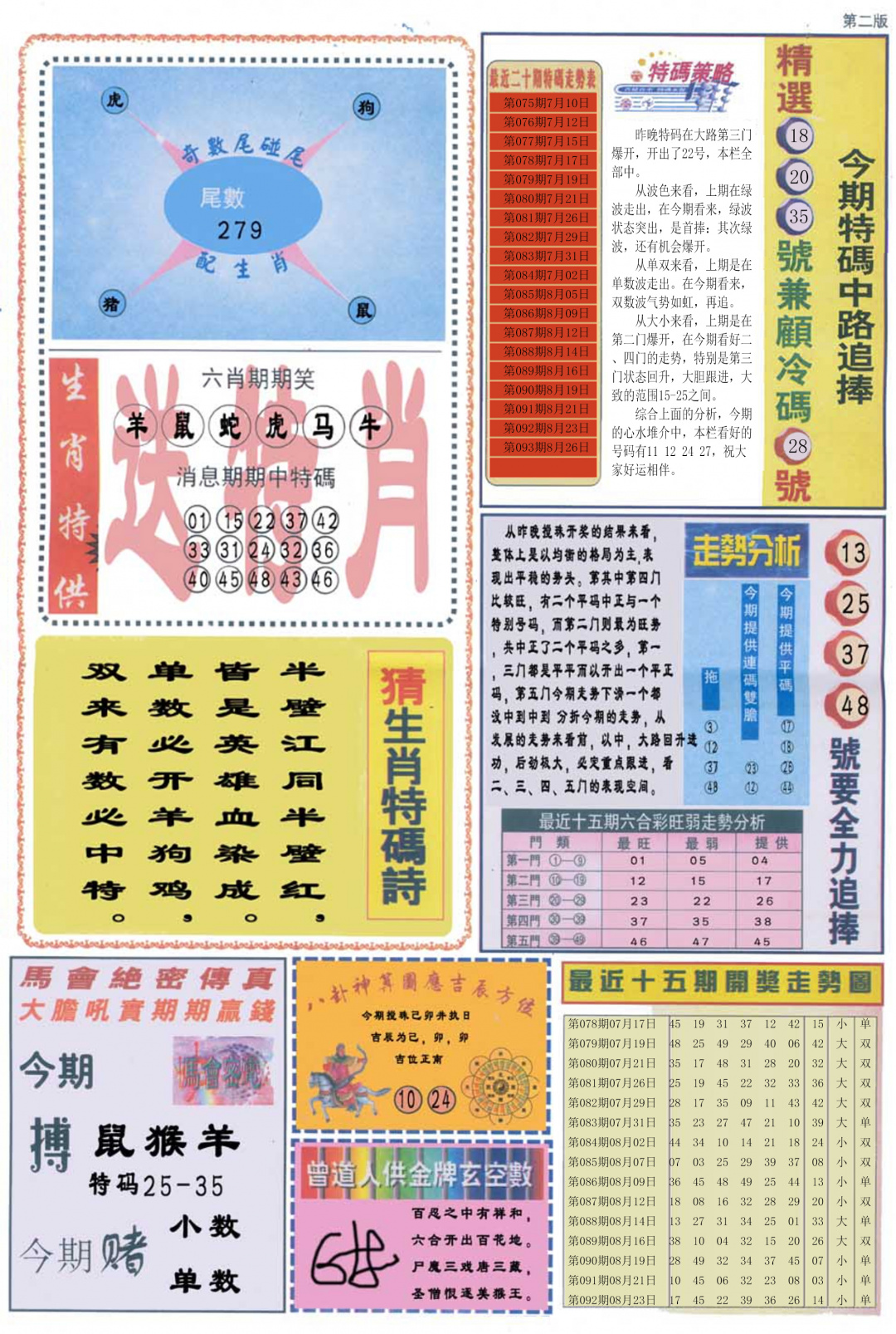 六合彩093期曾道人内幕消息B