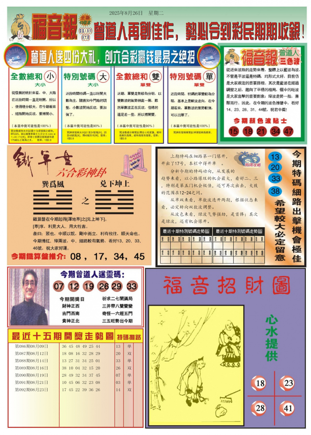 六合彩093期福音报B