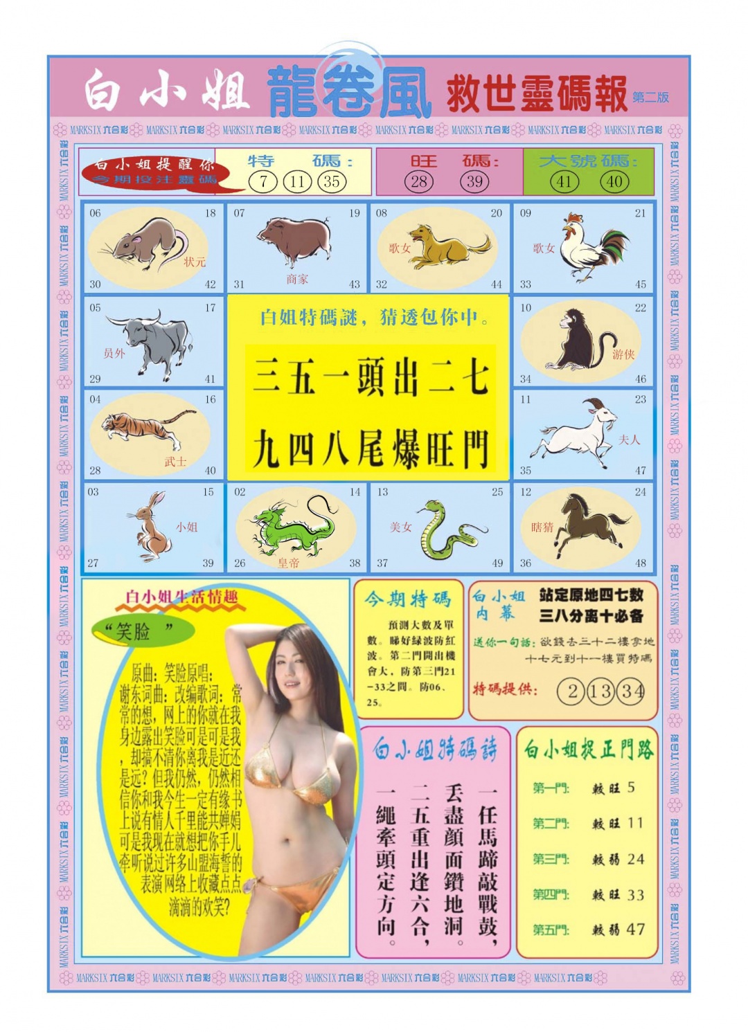 六合彩093期白小姐龙卷风B