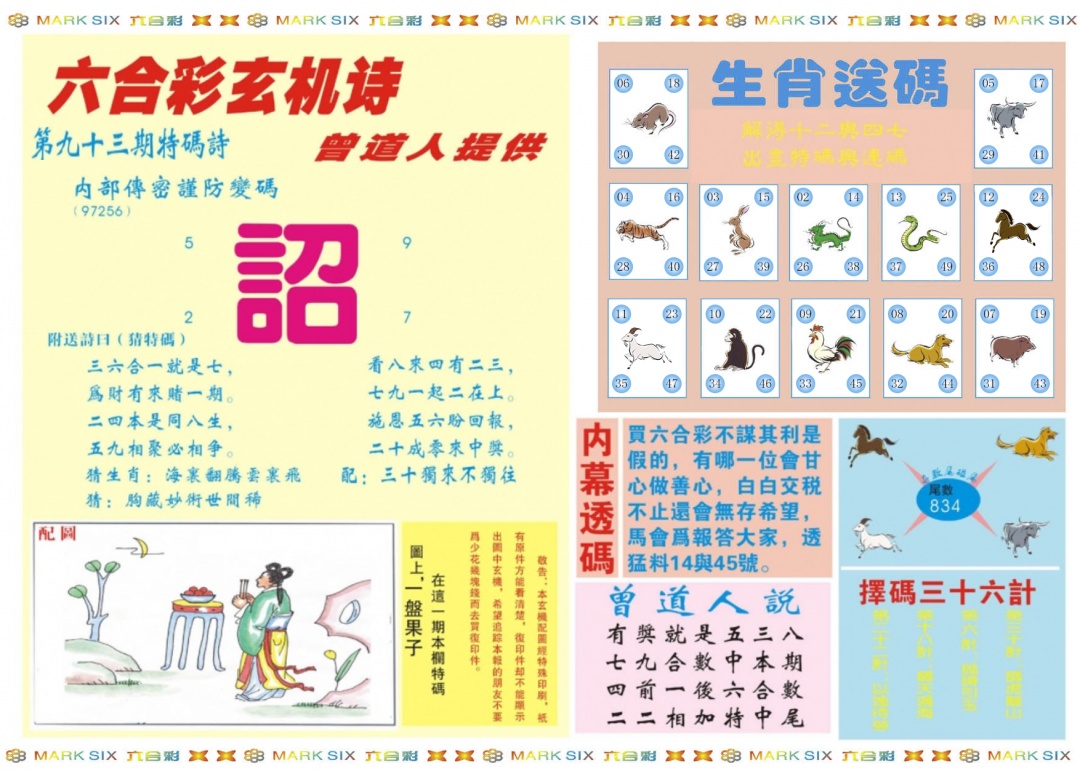六合彩093期新曾道人内幕B