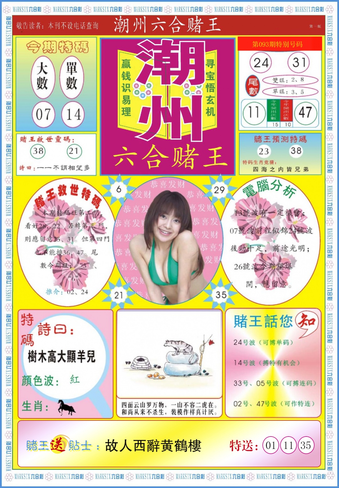 六合彩093期潮州六合赌王A