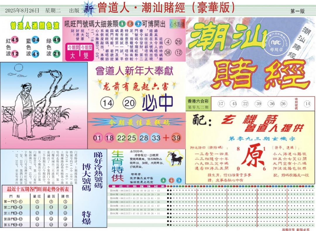 六合彩093期中版潮汕A