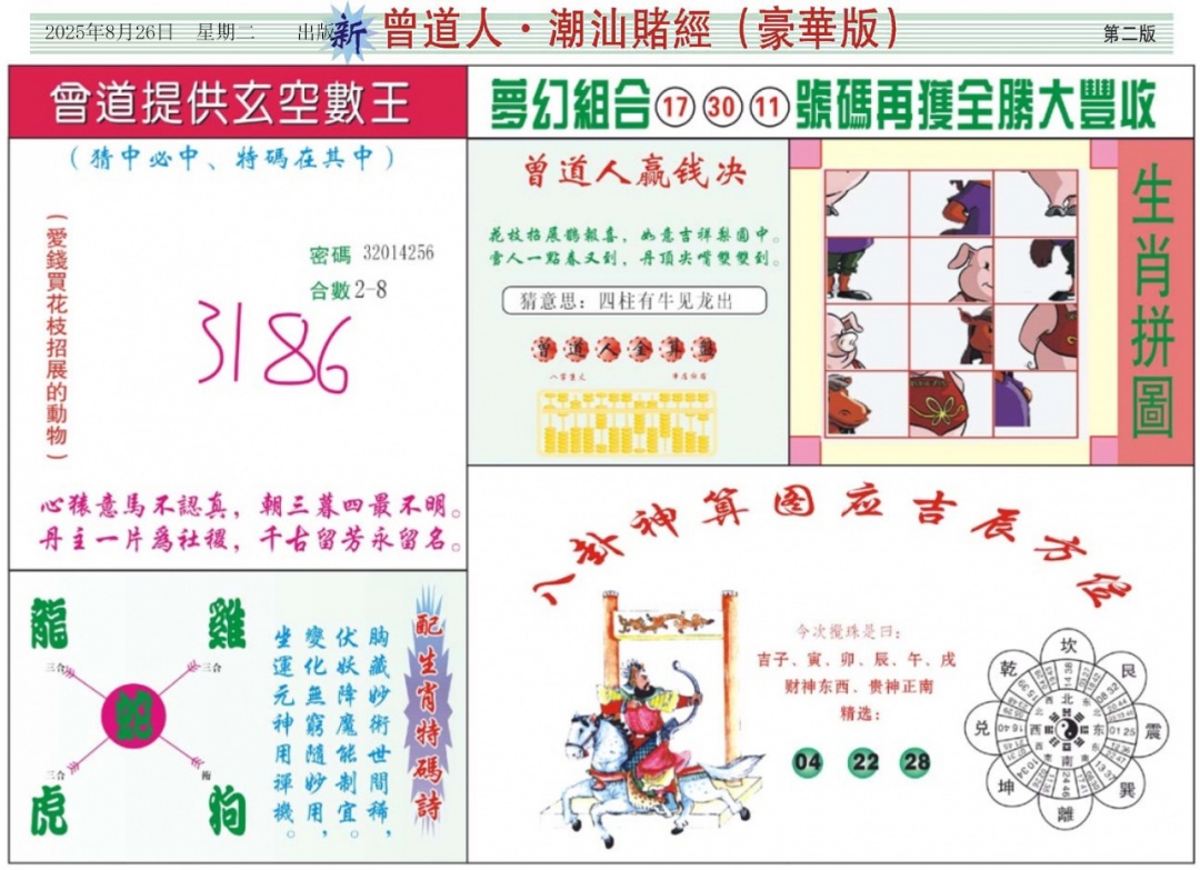 六合彩093期中版潮汕B