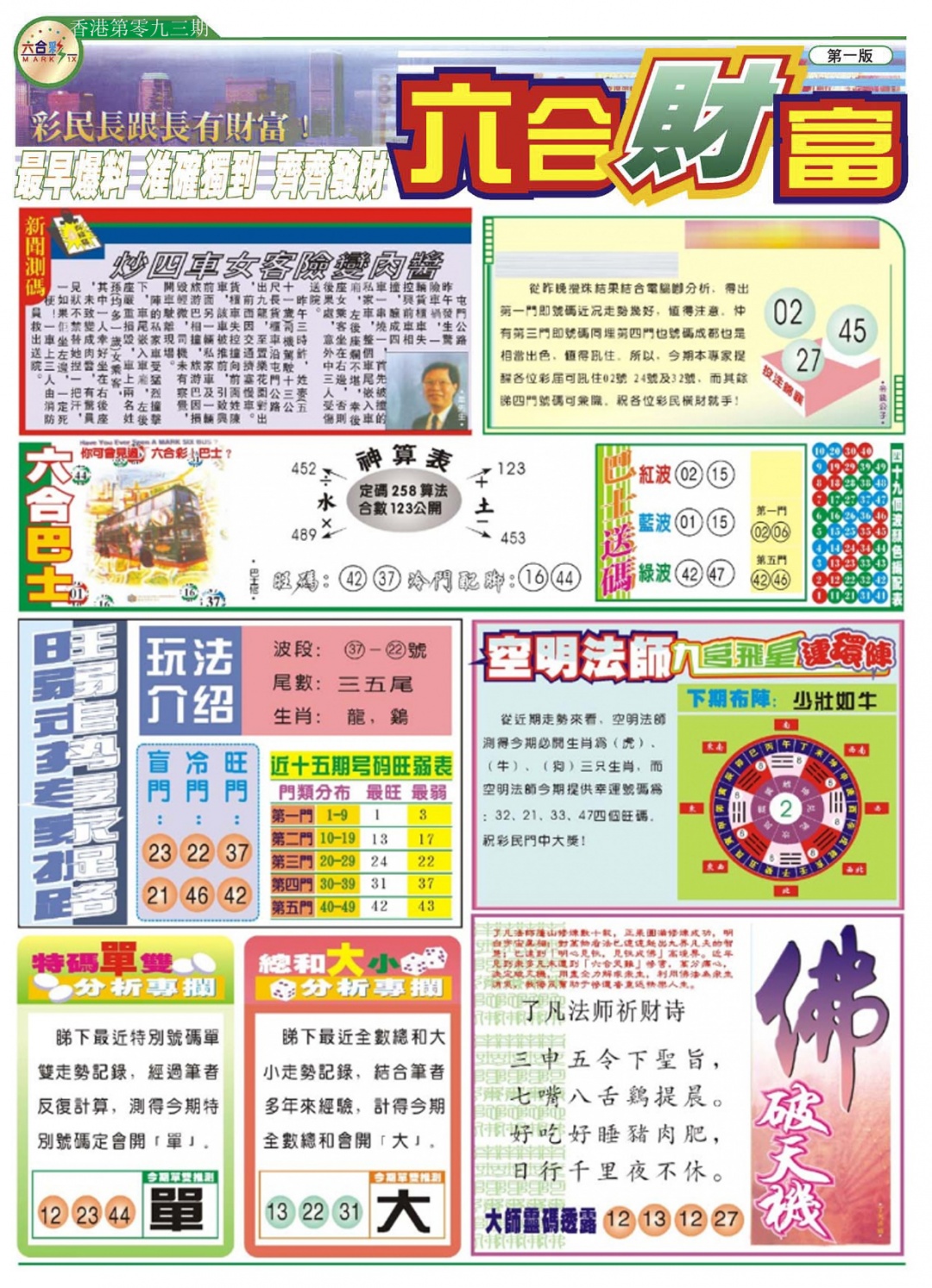 六合彩093期六合财富A