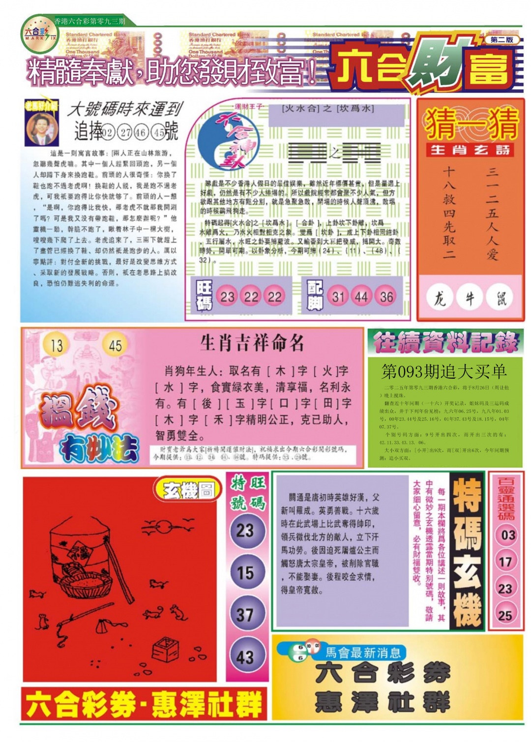 六合彩093期六合财富B