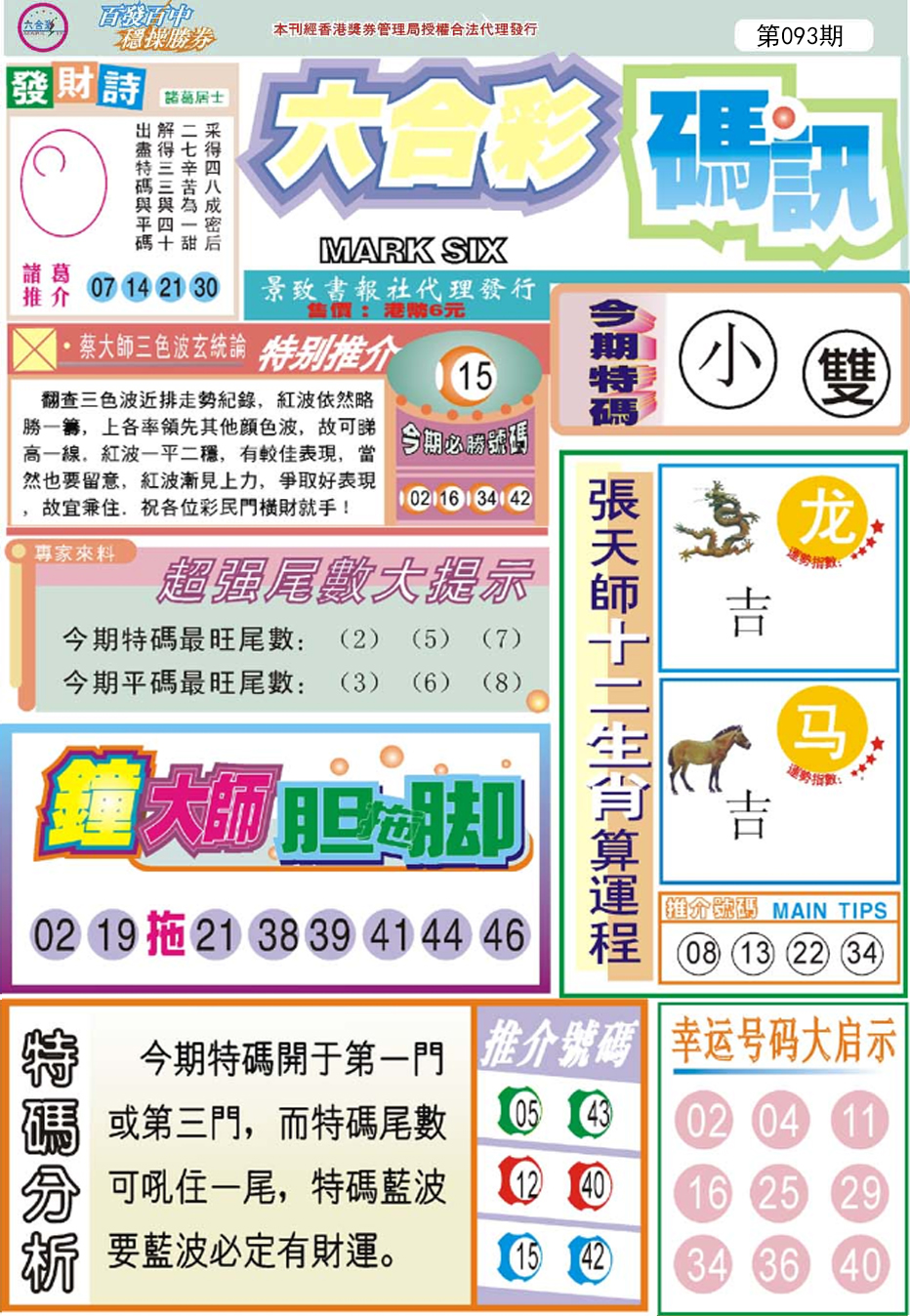 六合彩093期六合码讯