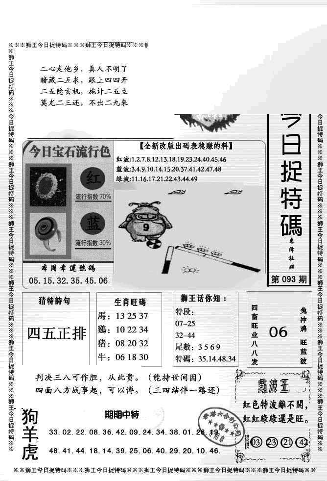 六合彩093期狮王今日抓特码
