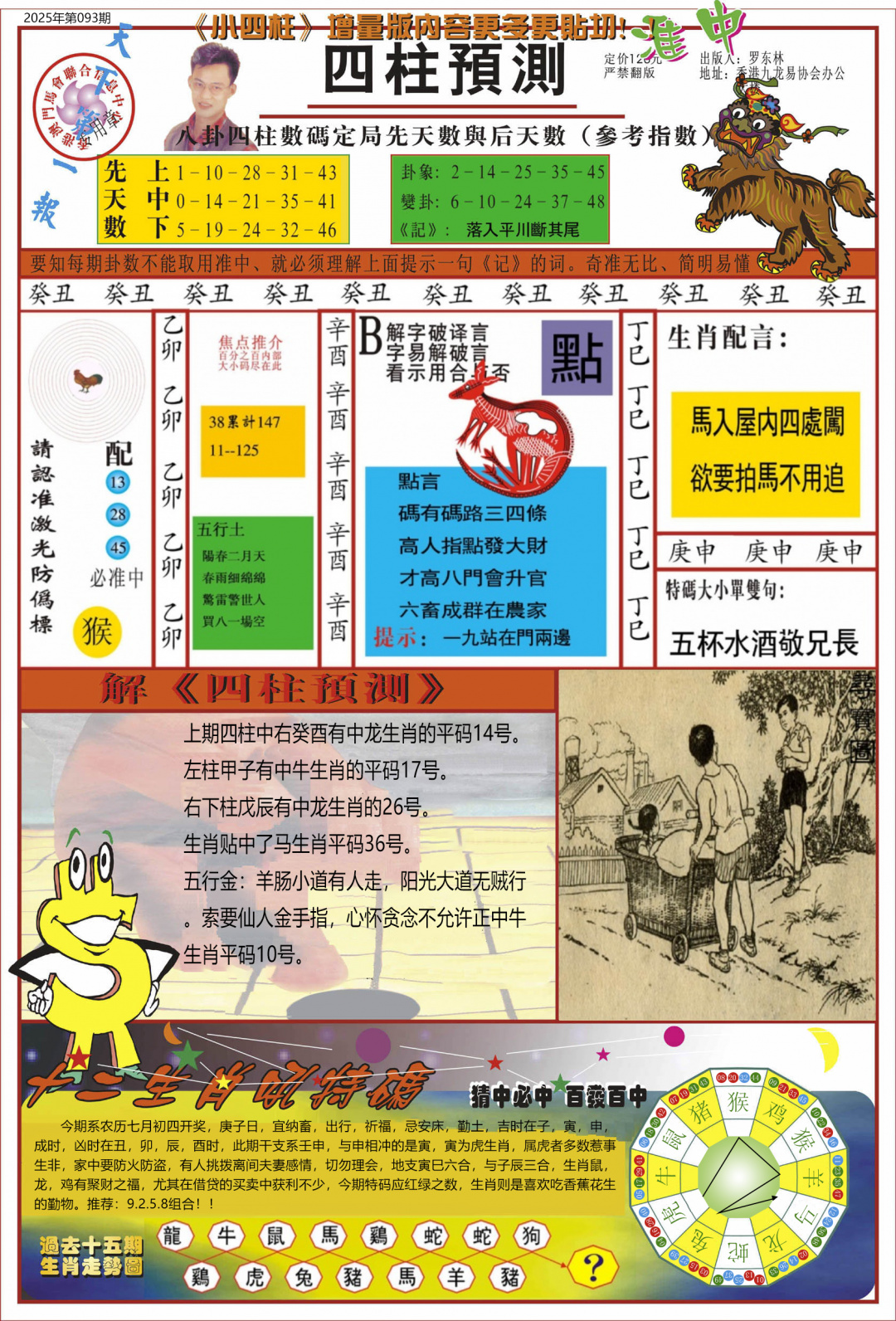 六合彩093期中四柱预测A