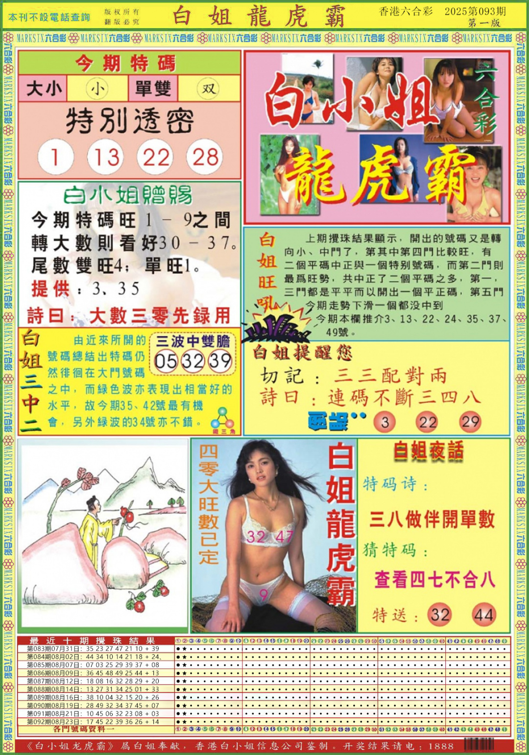 六合彩093期白小姐龙虎霸A