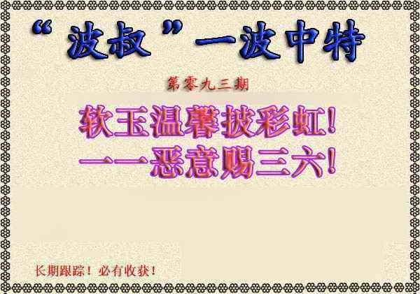 六合彩093期波叔一波中特