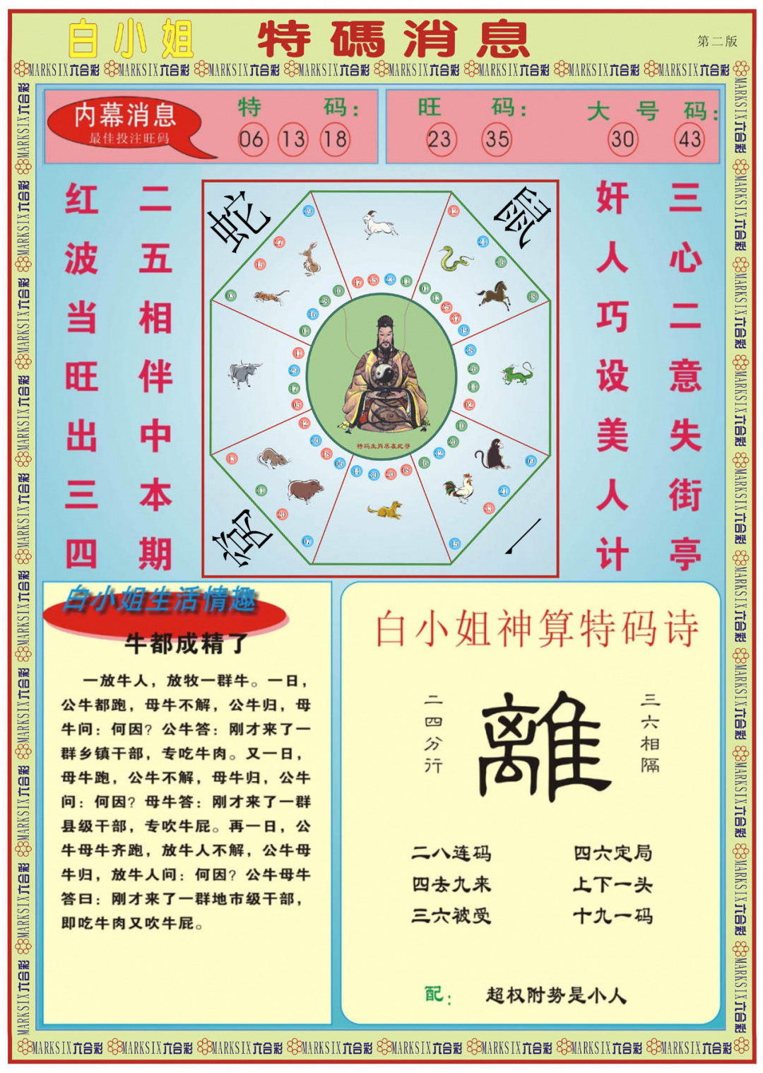 六合彩093期白小姐特码消息B