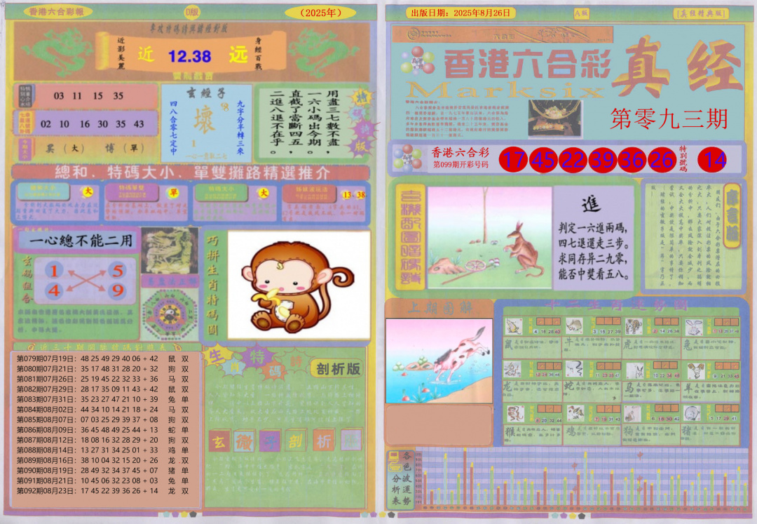 六合彩093期真经A
