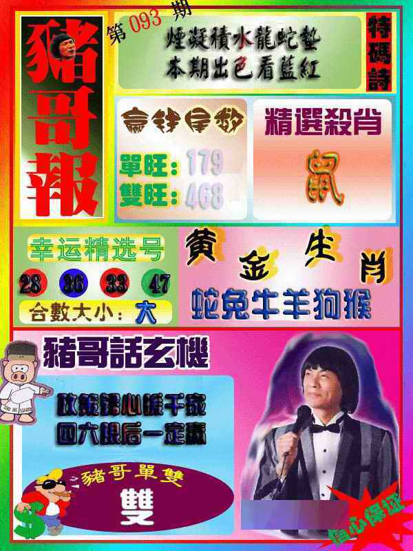 六合彩093期猪哥报