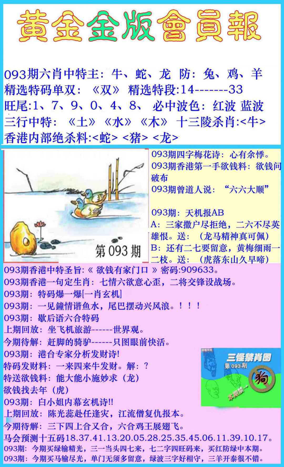 六合彩093期黄金金版会员报