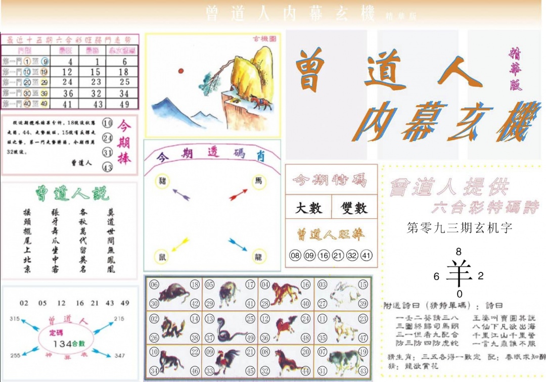 六合彩093期曾道人内幕精华版