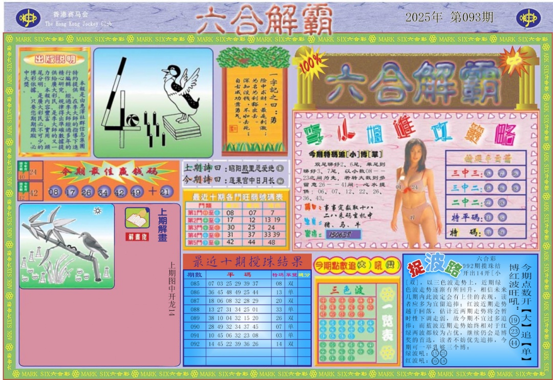 六合彩093期六合解霸A