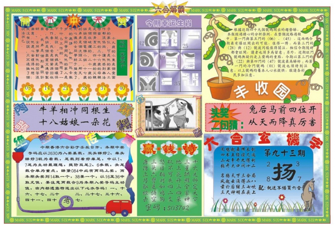六合彩093期六合解霸B