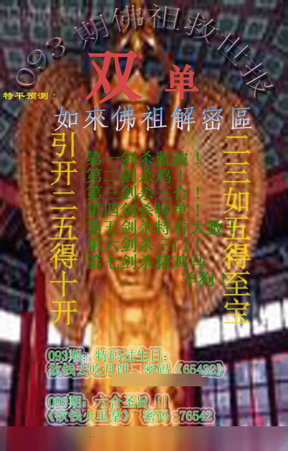 六合彩093期佛祖救世报