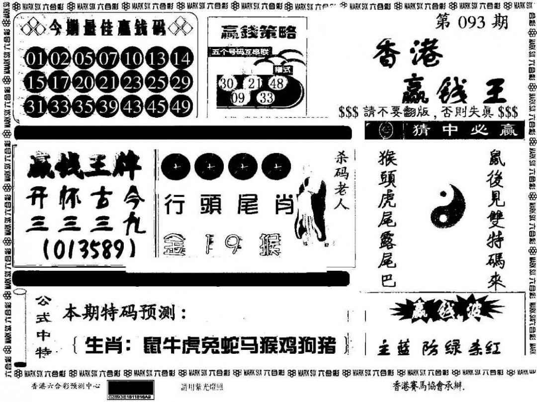 六合彩093期香港赢钱料
