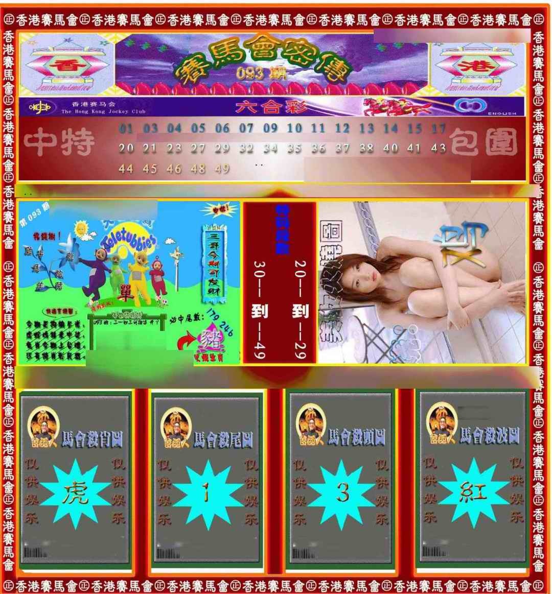 六合彩093期赛马会密传