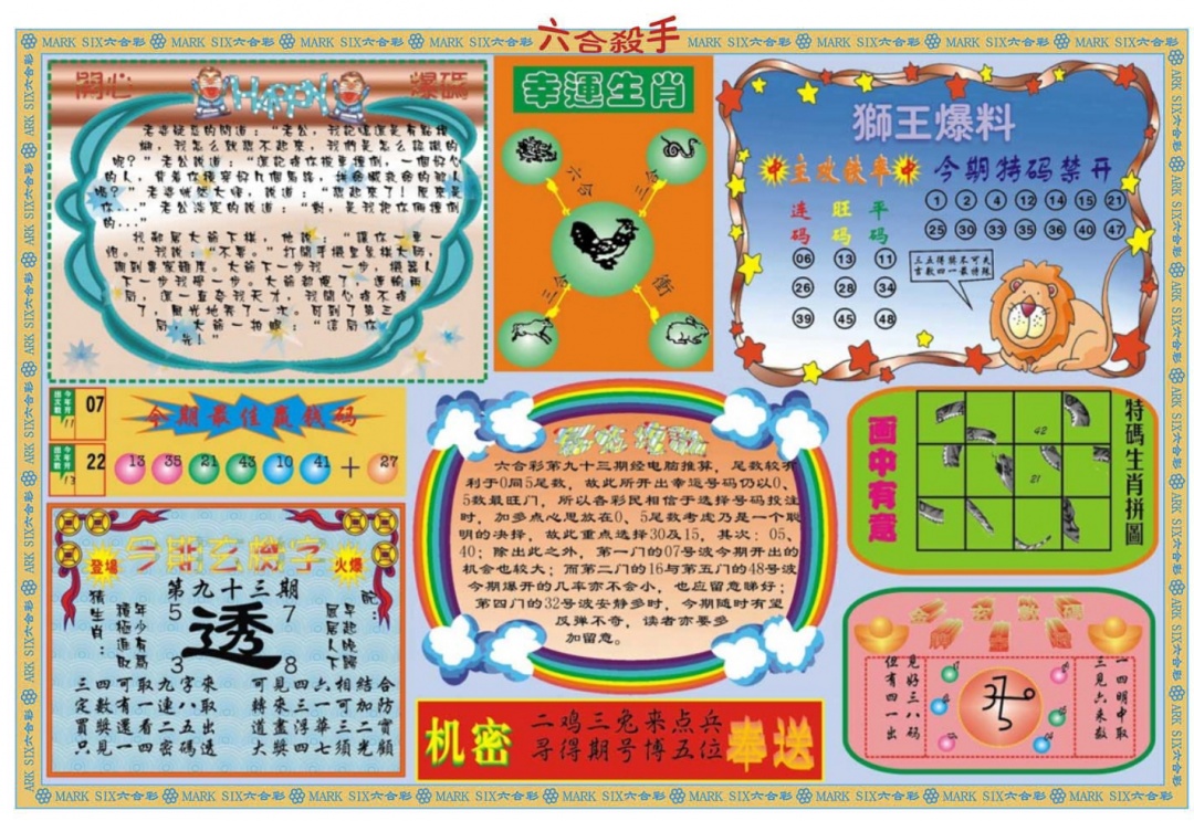 六合彩093期六合杀手B