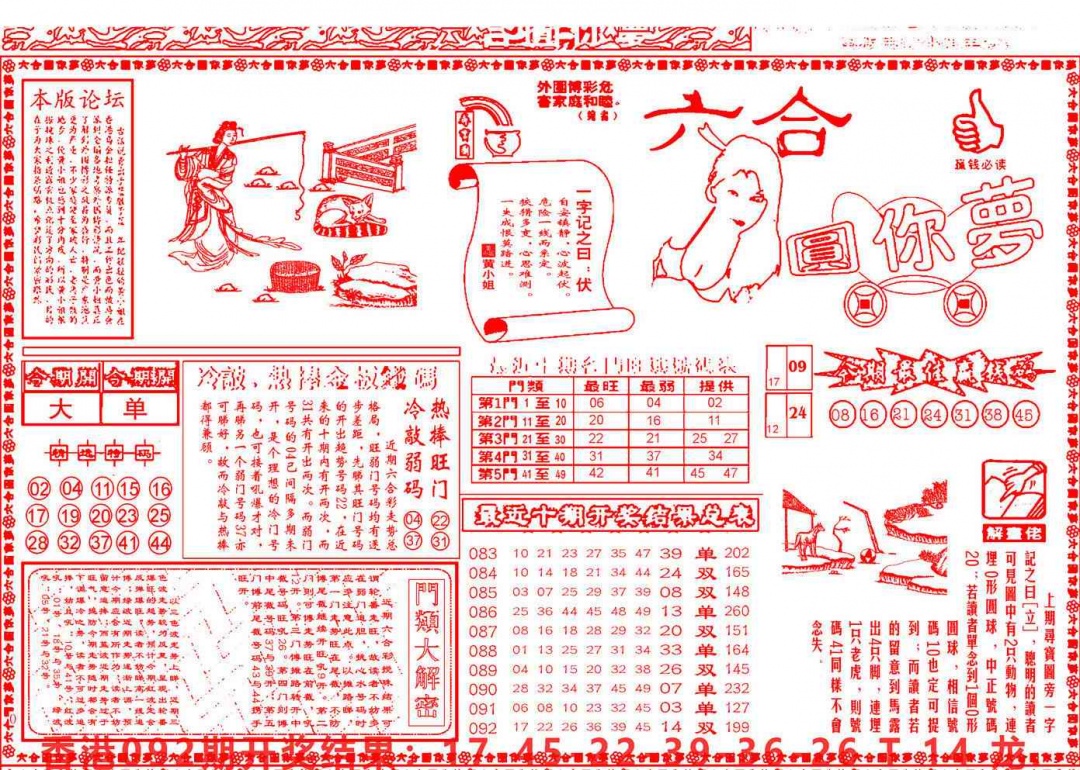 六合彩093期六合圆你梦A