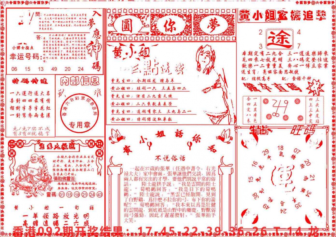 六合彩093期六合圆你梦B