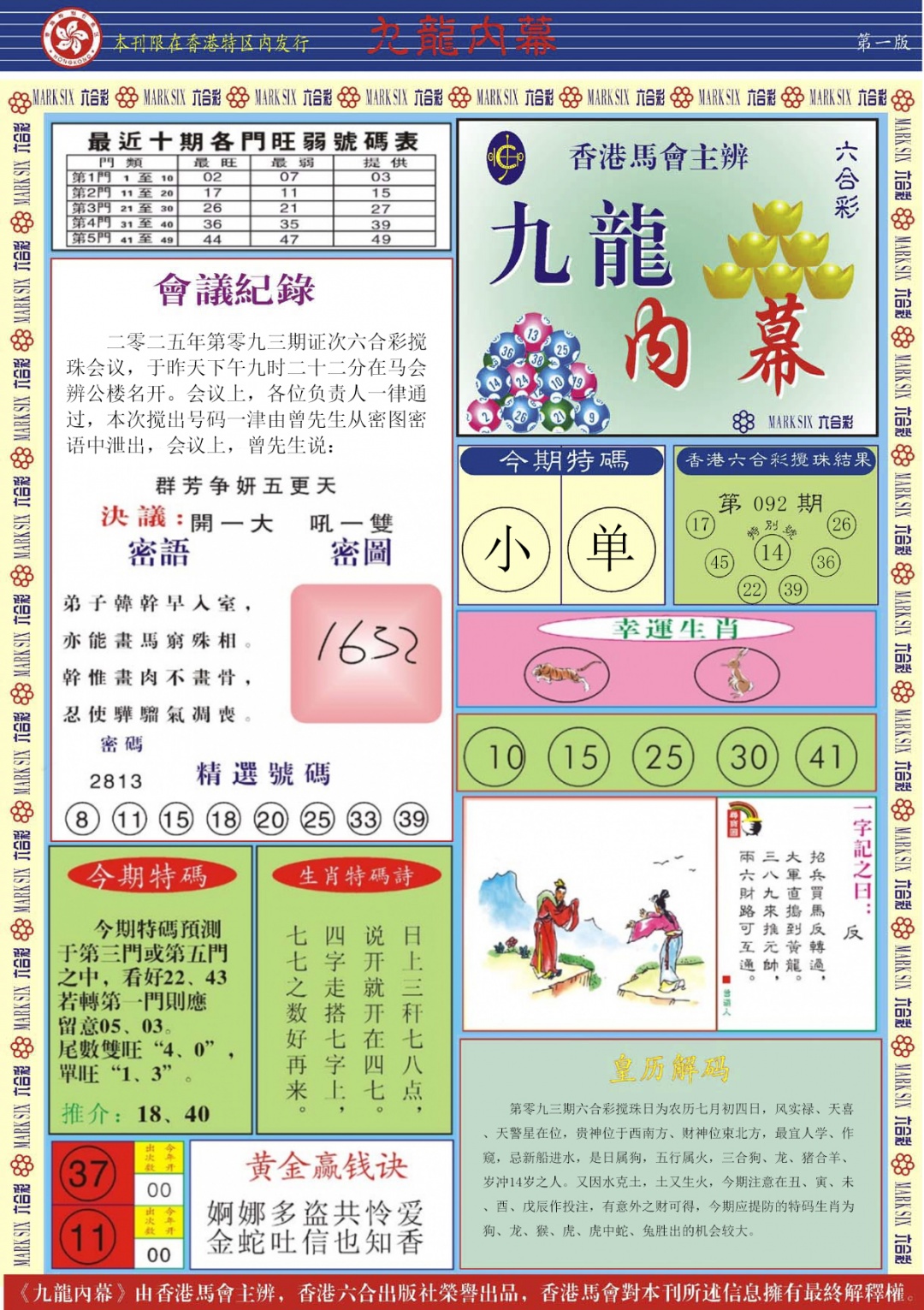 六合彩093期九龙内幕A