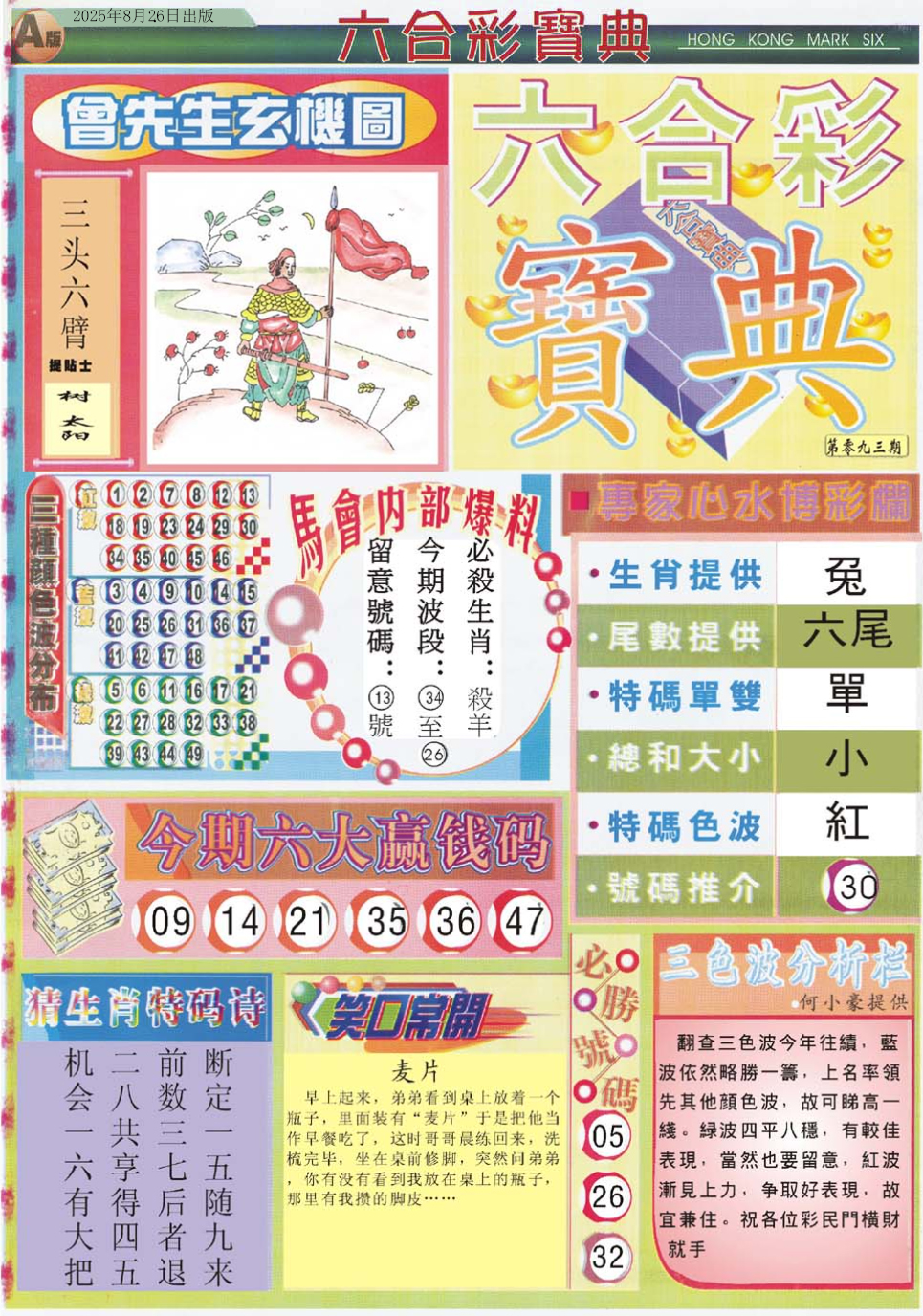 六合彩093期六合宝典A