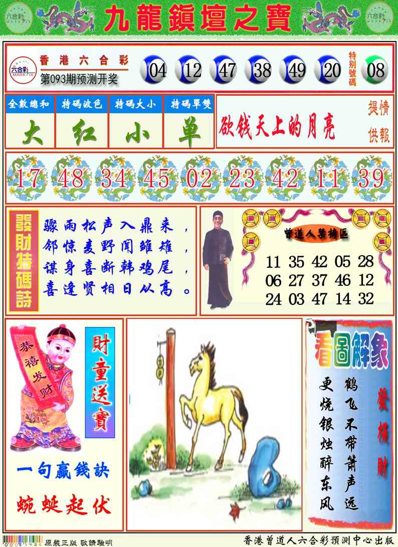 六合彩093期九龙挂牌解特码A