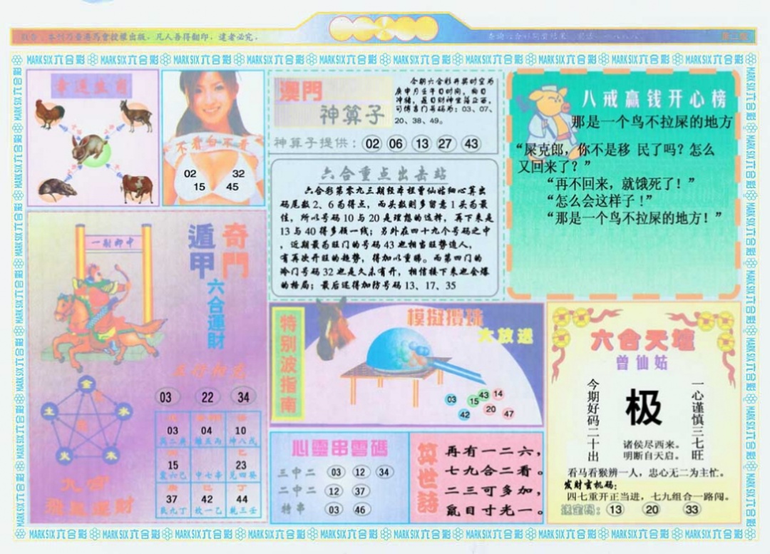 六合彩093期港澳大拼盘B