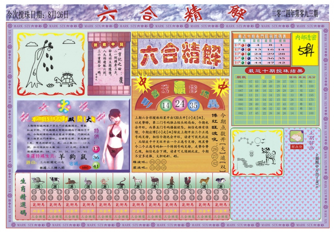 六合彩093期六合精解A
