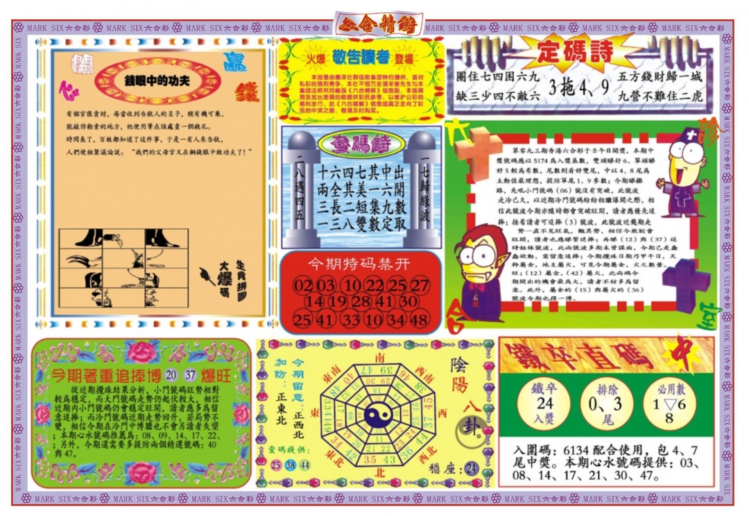 六合彩093期六合精解B
