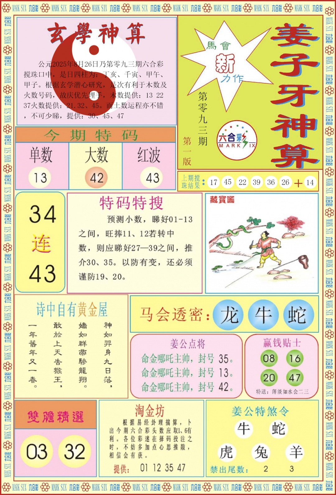 六合彩093期姜子牙神算A