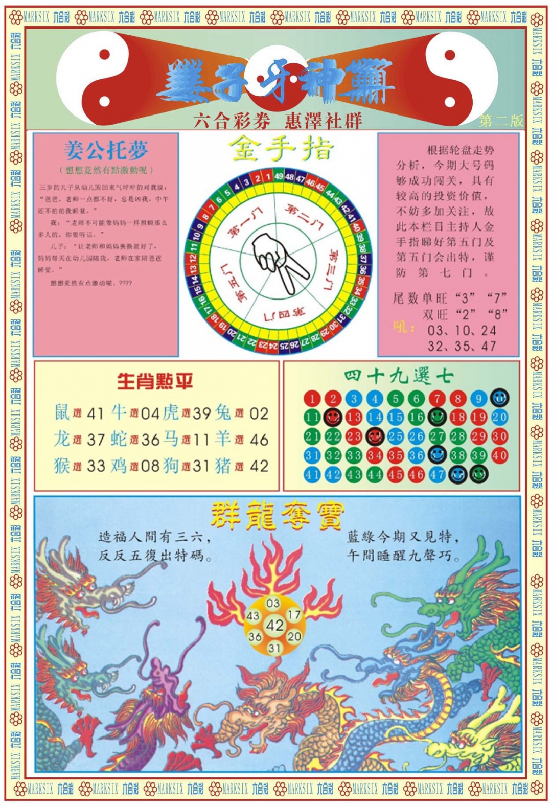 六合彩093期姜子牙神算B