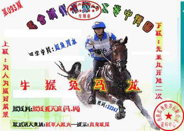 六合彩093期马会传真-五肖料