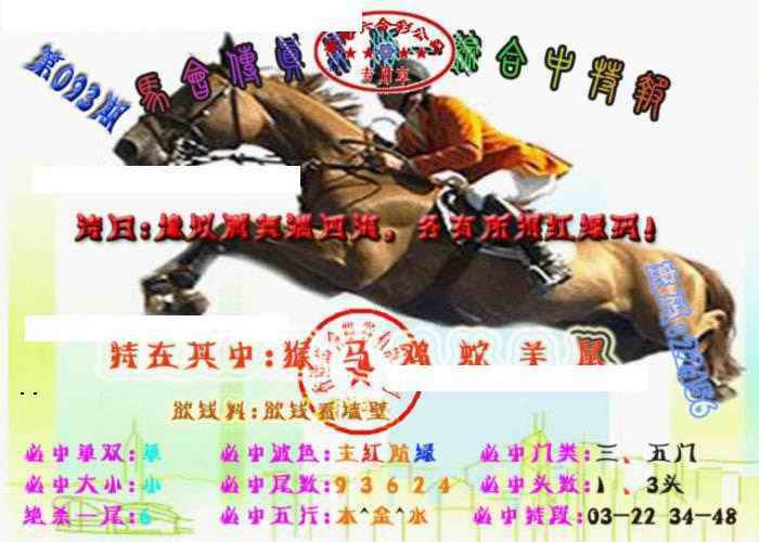 六合彩093期马会传真-综合报