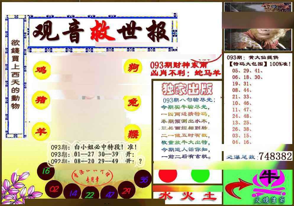 六合彩093期(另版)观音救世密报