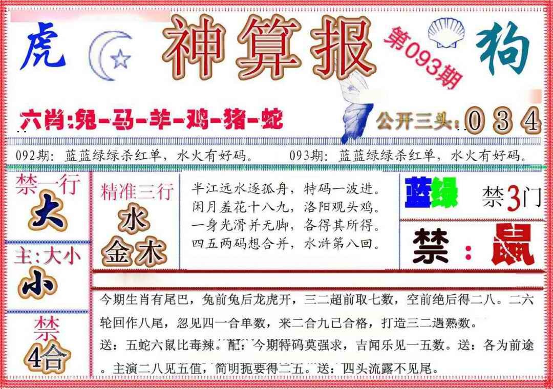 六合彩093期神算报(新版)