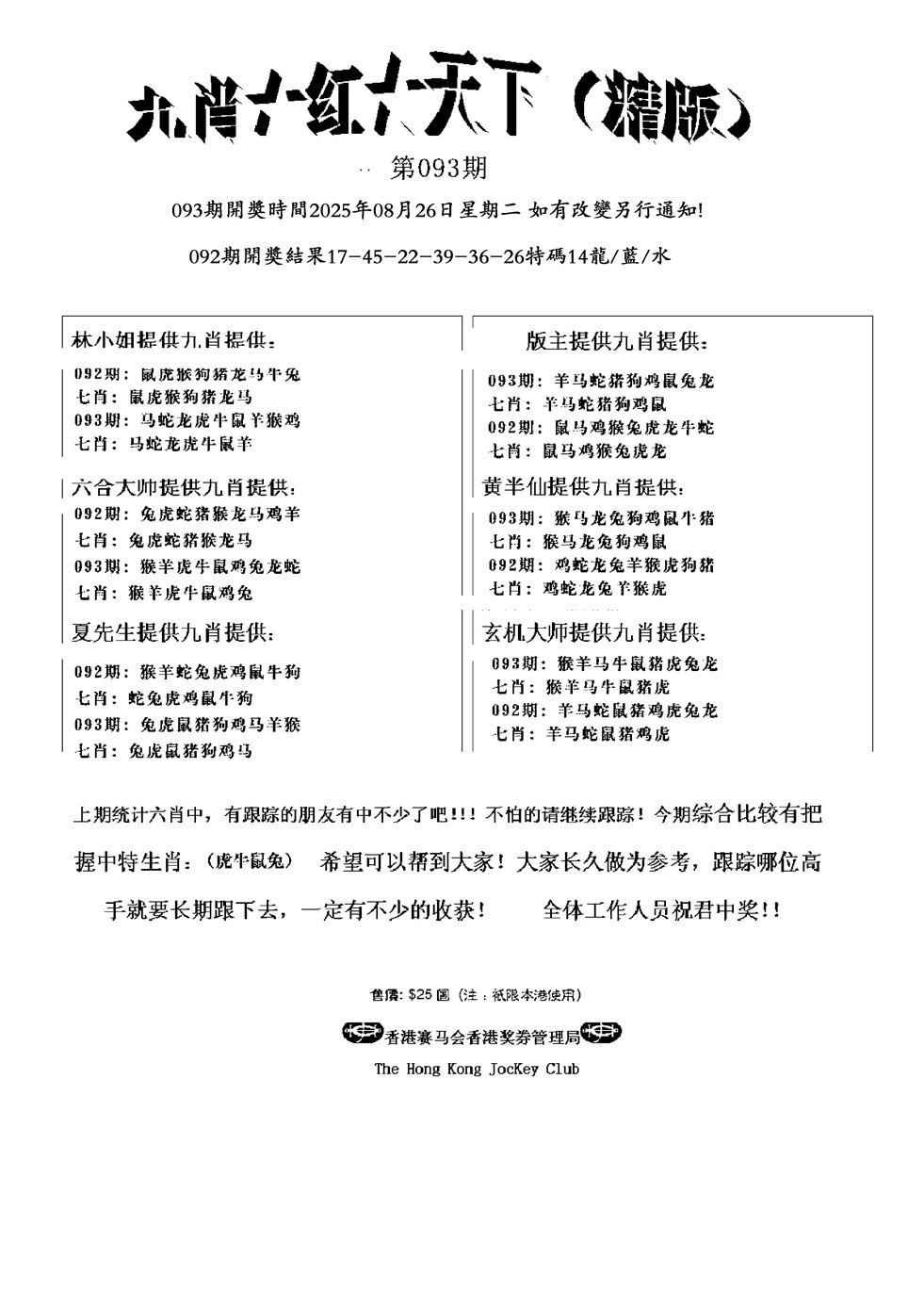 六合彩093期九肖红天下精版(新)