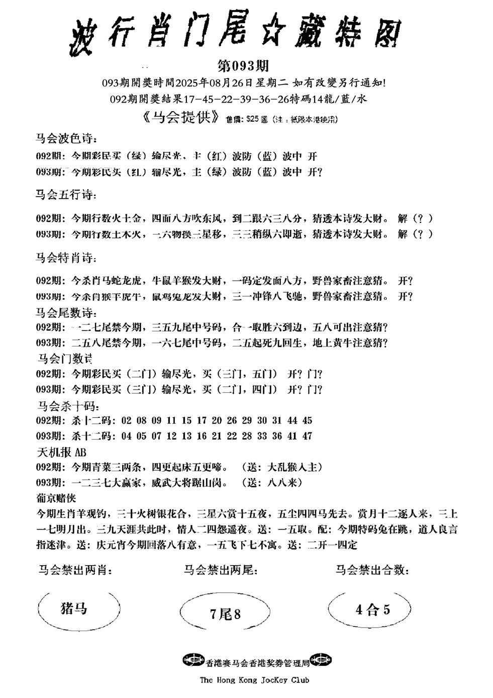 六合彩093期波行肖尾藏特图(新)