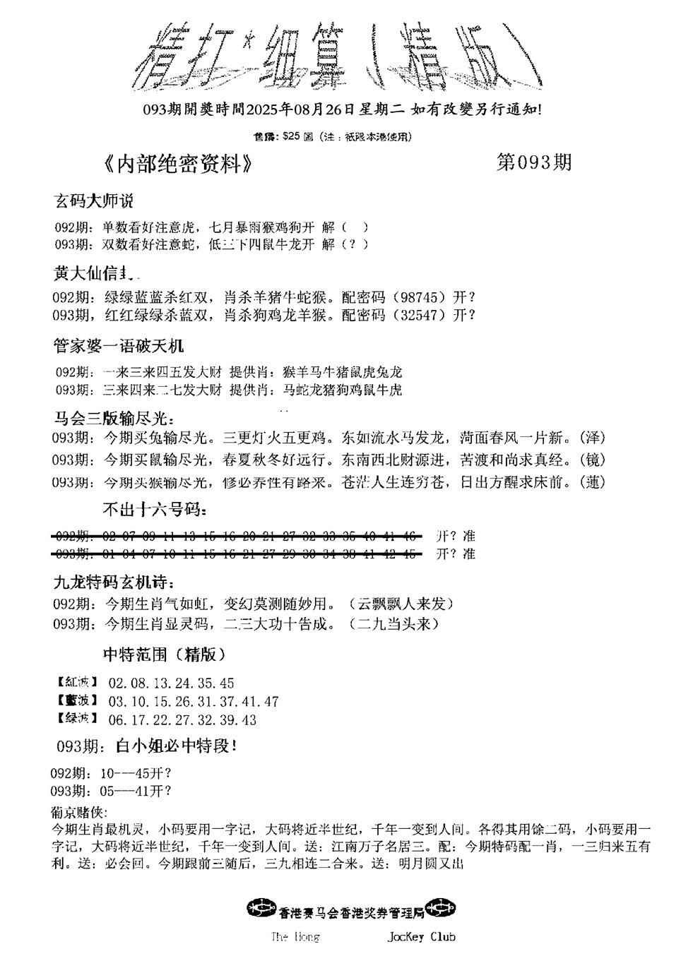六合彩093期精大细算精版(新图)
