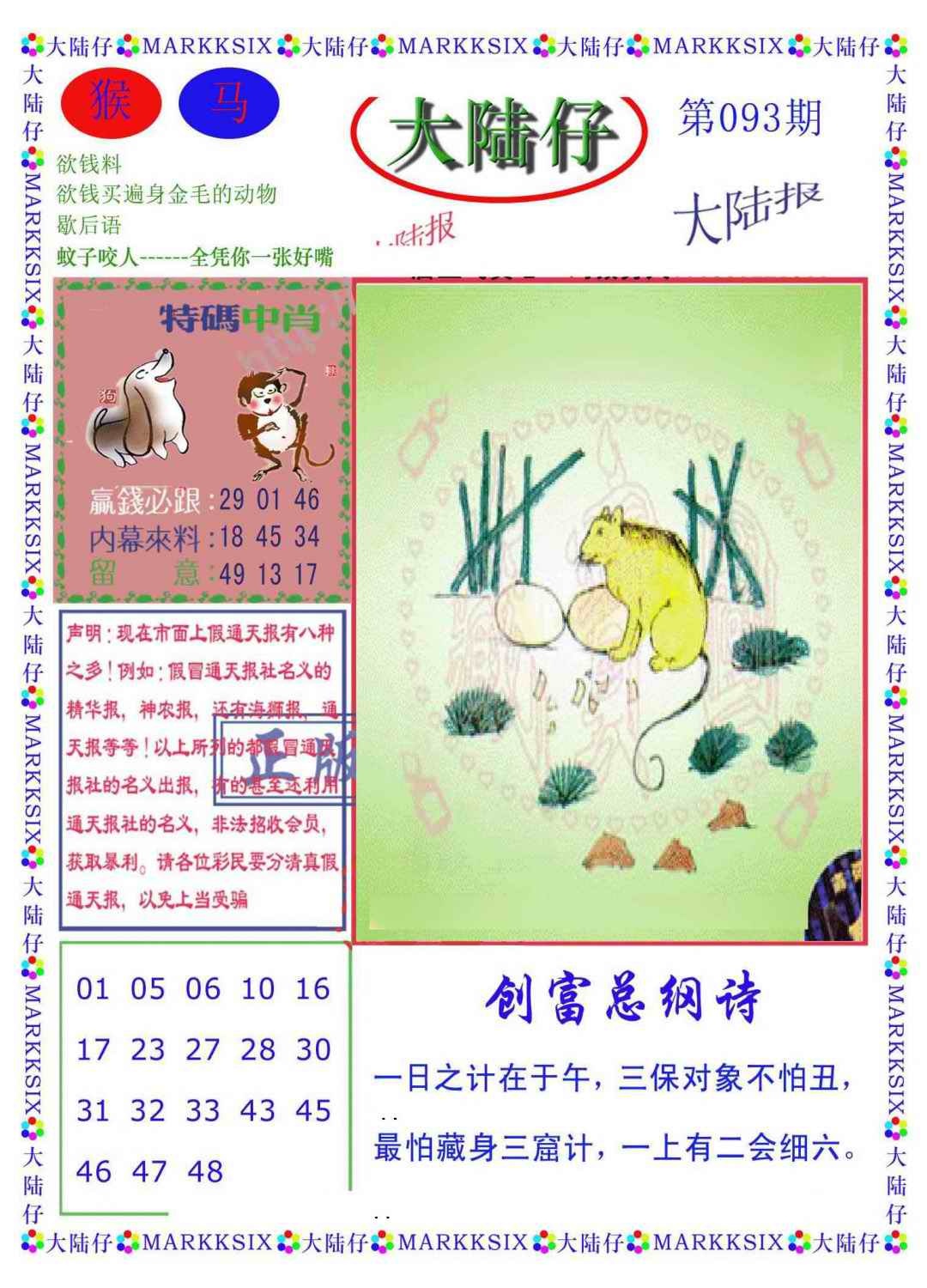 六合彩093期大陆仔(新图)