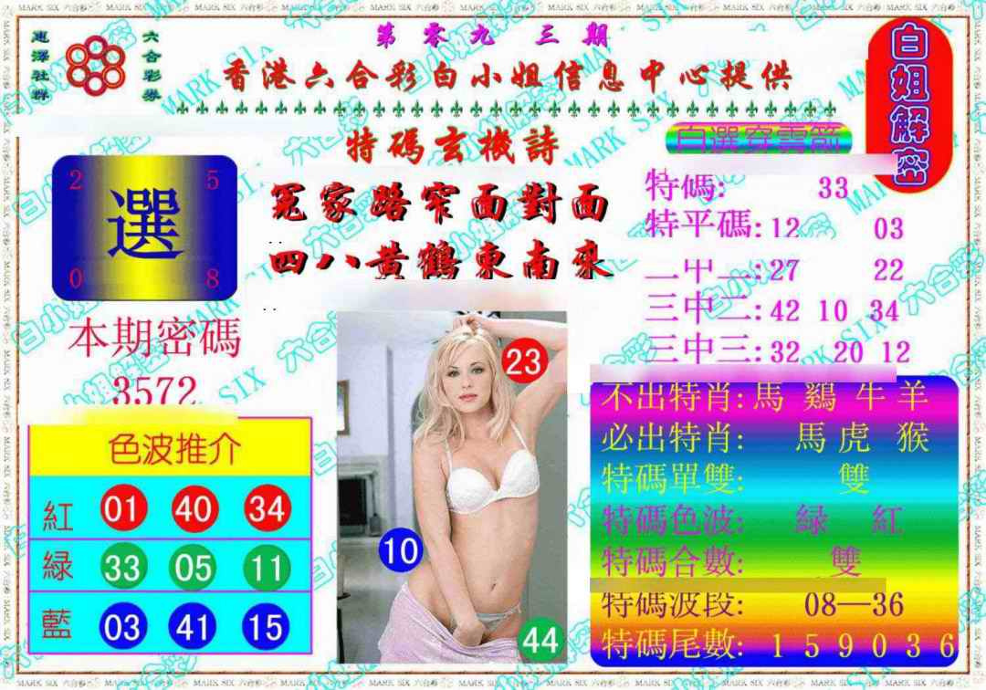 六合彩093期白姐解密《另版》