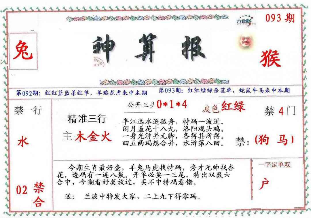 六合彩093期?财神算报