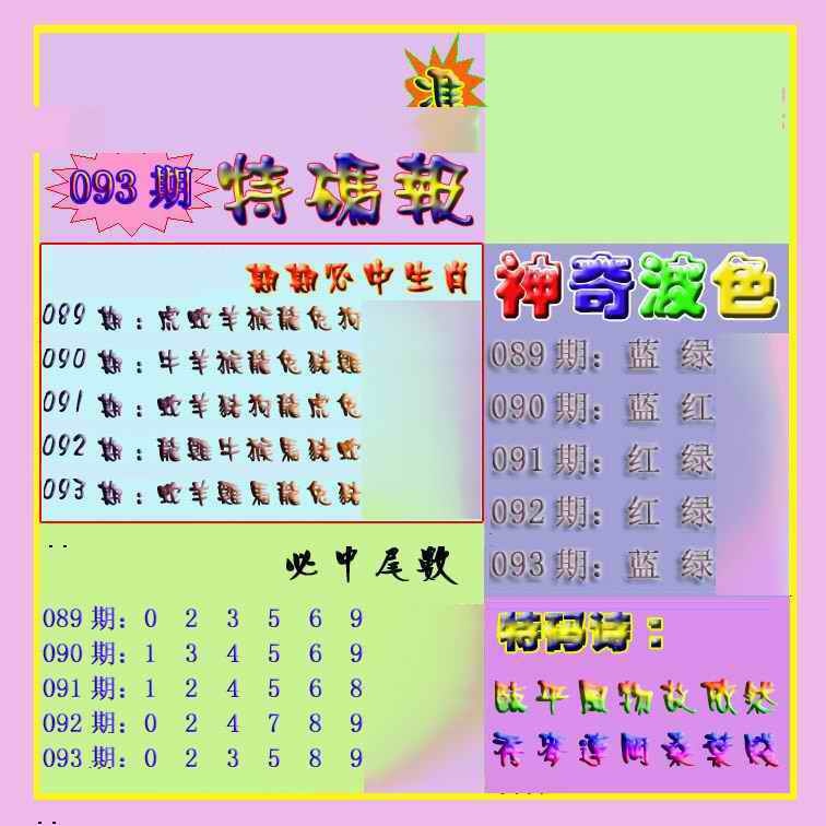 六合彩093期生财有道特码报