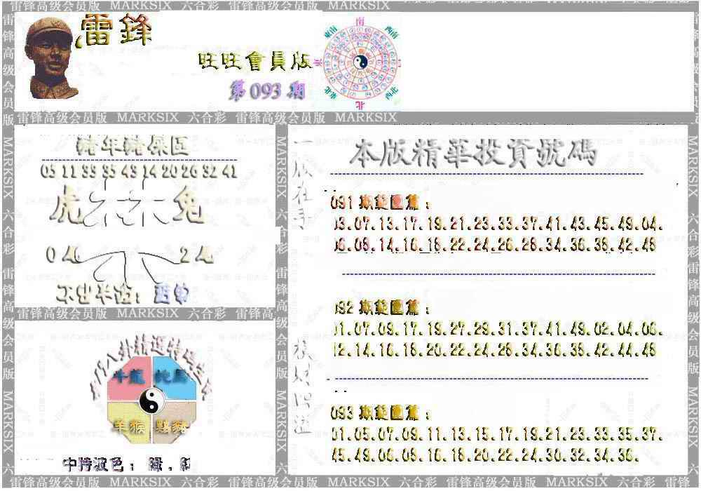 六合彩093期雷锋鼠年旺旺版