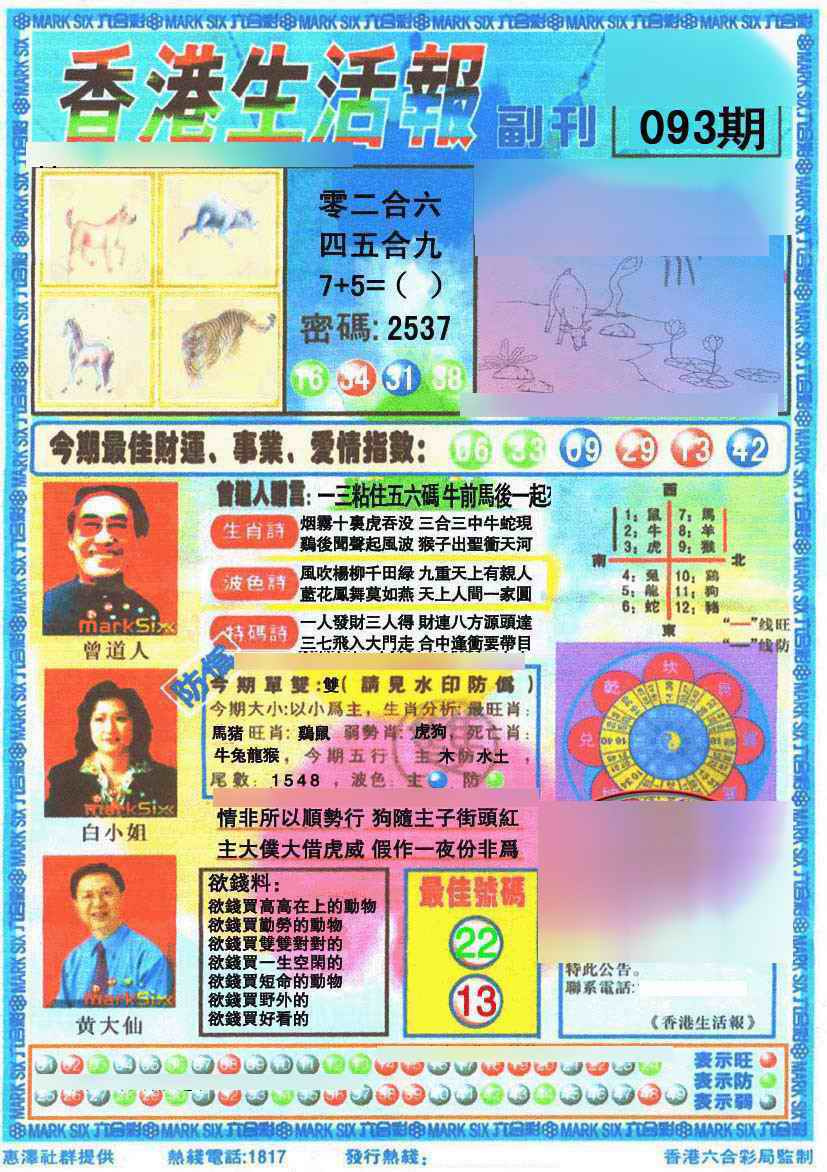 六合彩093期香港生活报