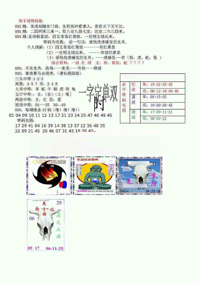 六合彩093期狗不理特码报