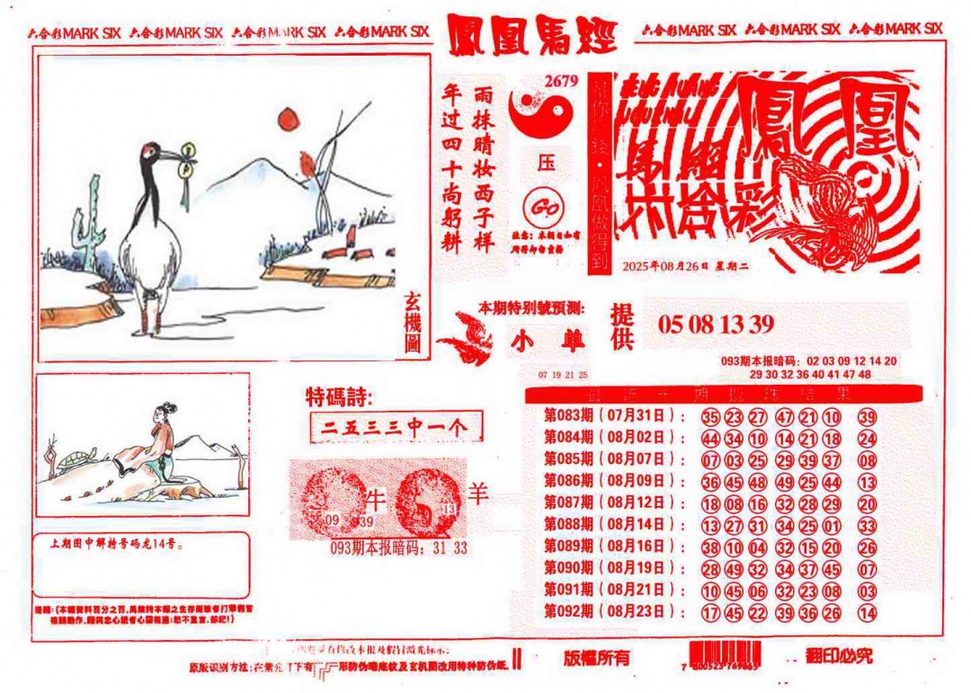 六合彩093期凤凰马经(信封)